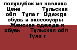 полушубок из козлика › Цена ­ 3 000 - Тульская обл., Тула г. Одежда, обувь и аксессуары » Женская одежда и обувь   . Тульская обл.,Тула г.